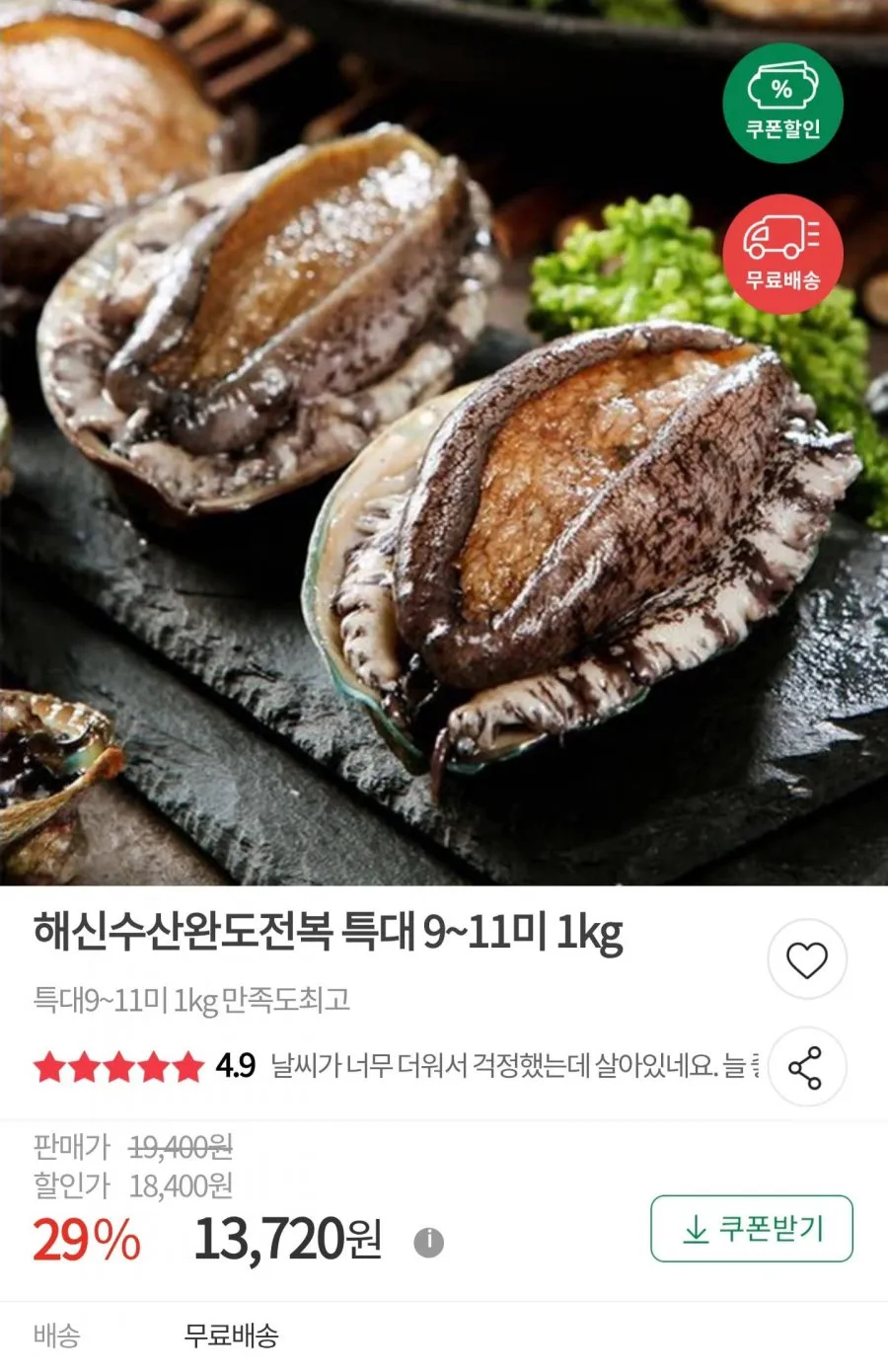 완도 활전복 특대 9~11미 1kg