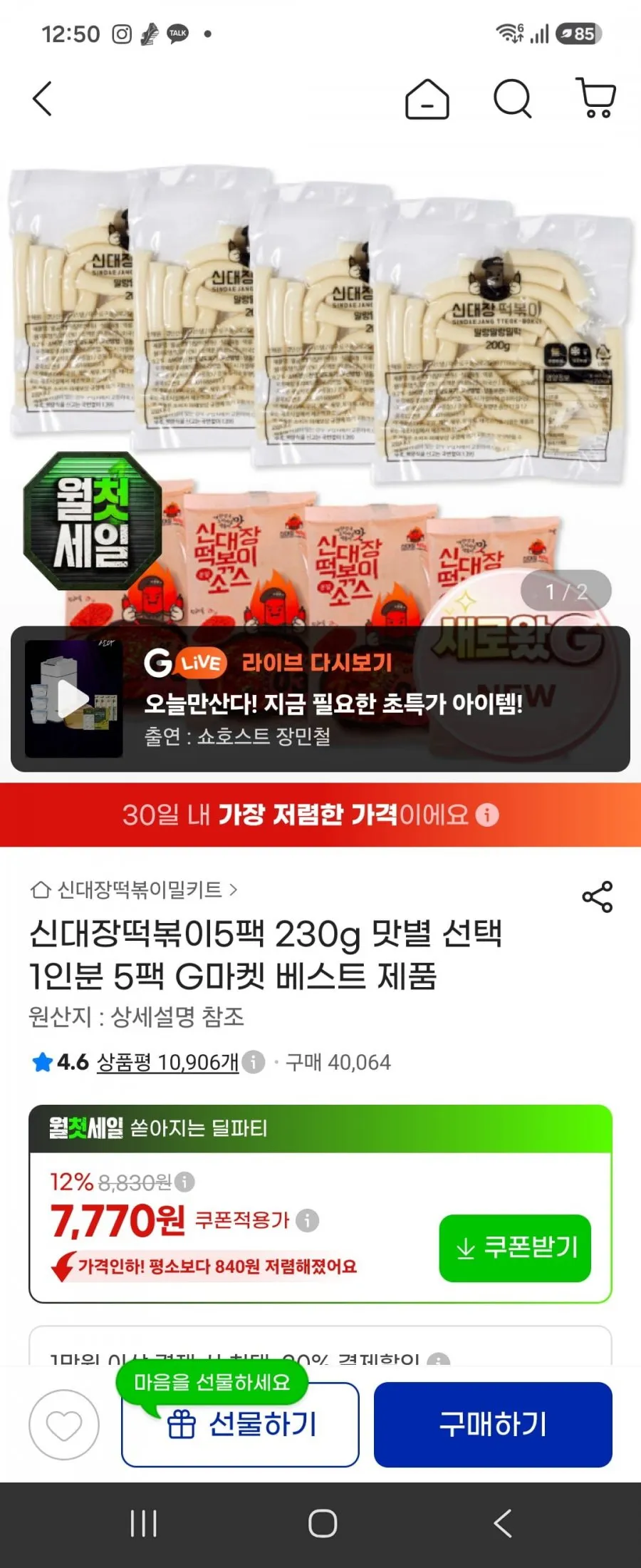 신대장떡볶이 5팩 7770원 무배