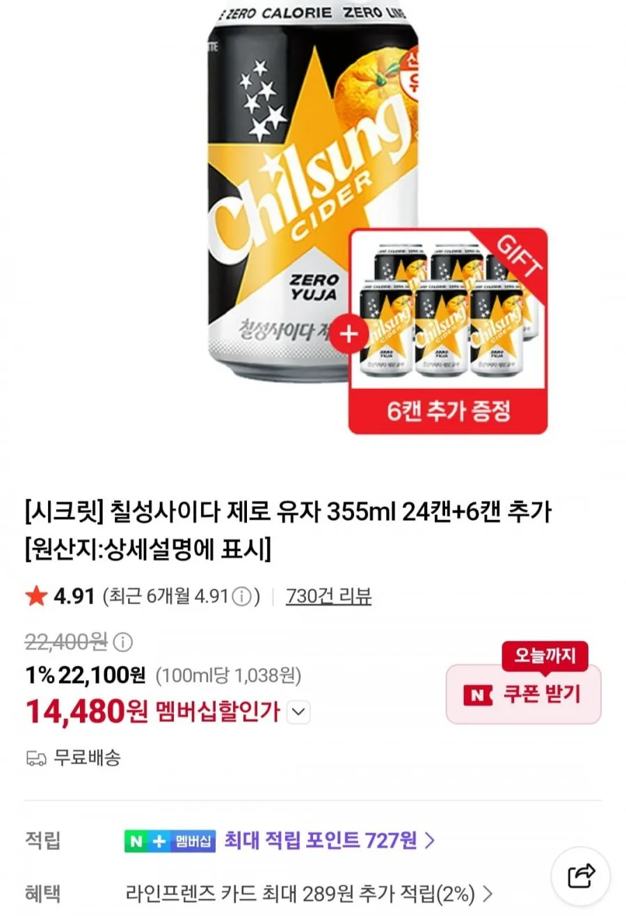 네이버멤버십 칠성사이다 제로 유자 355ml 24캔+6캔