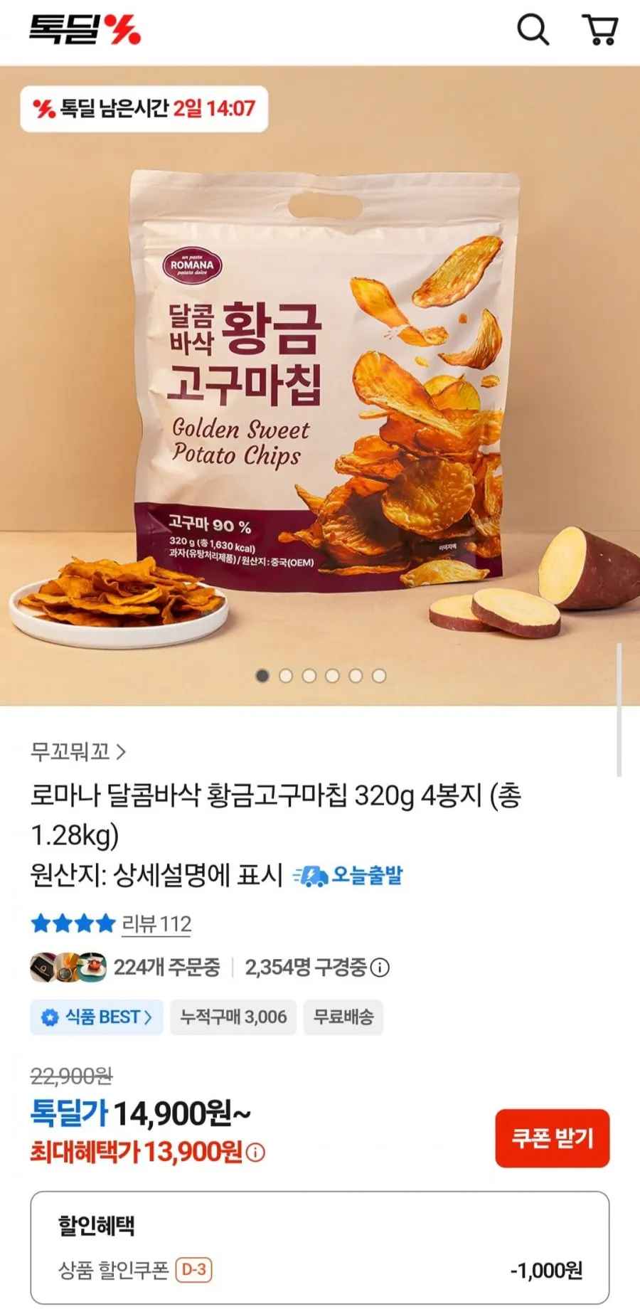 로마나 고구마칩 320g 4개