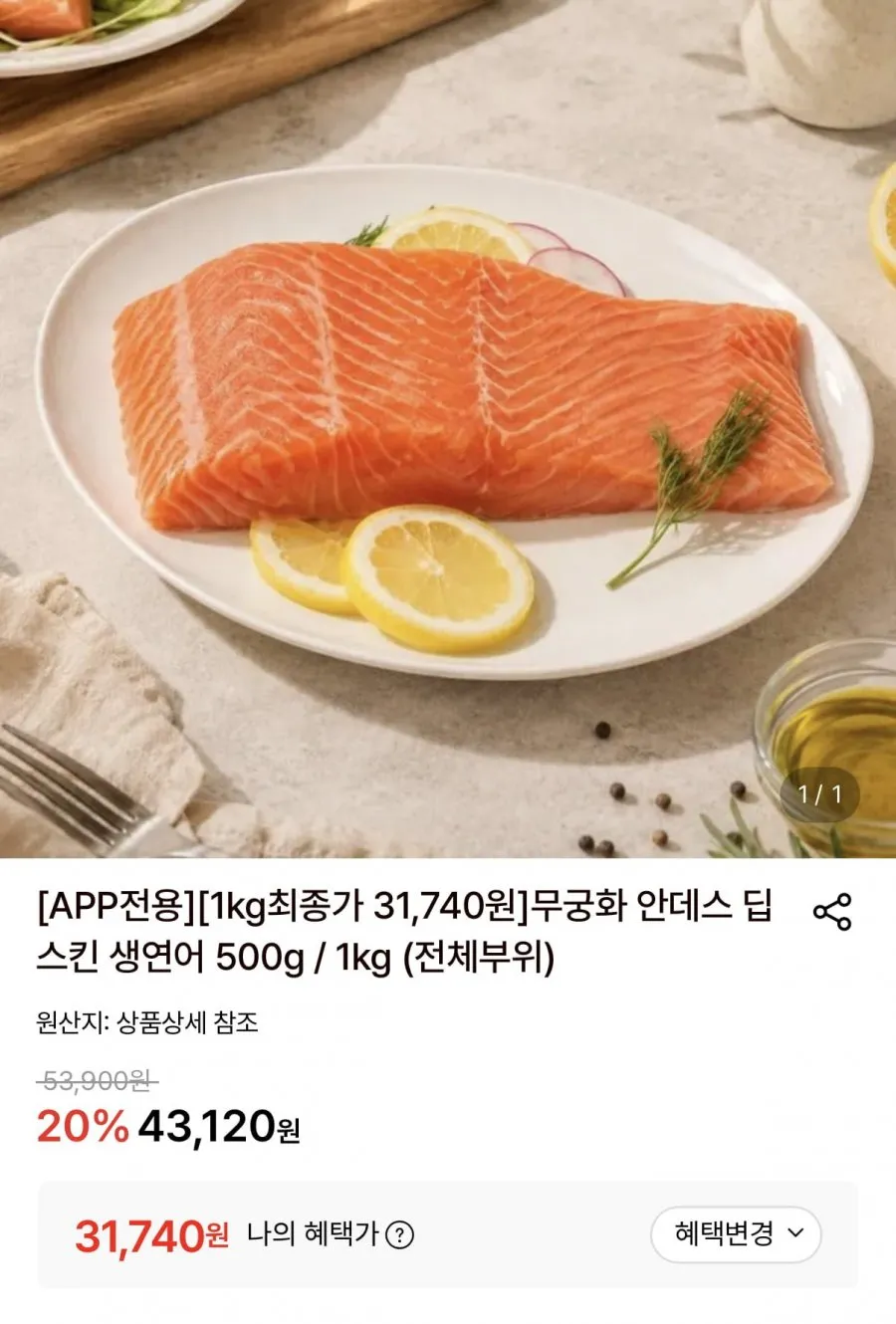 안데스 딥스킨 생연어 1kg