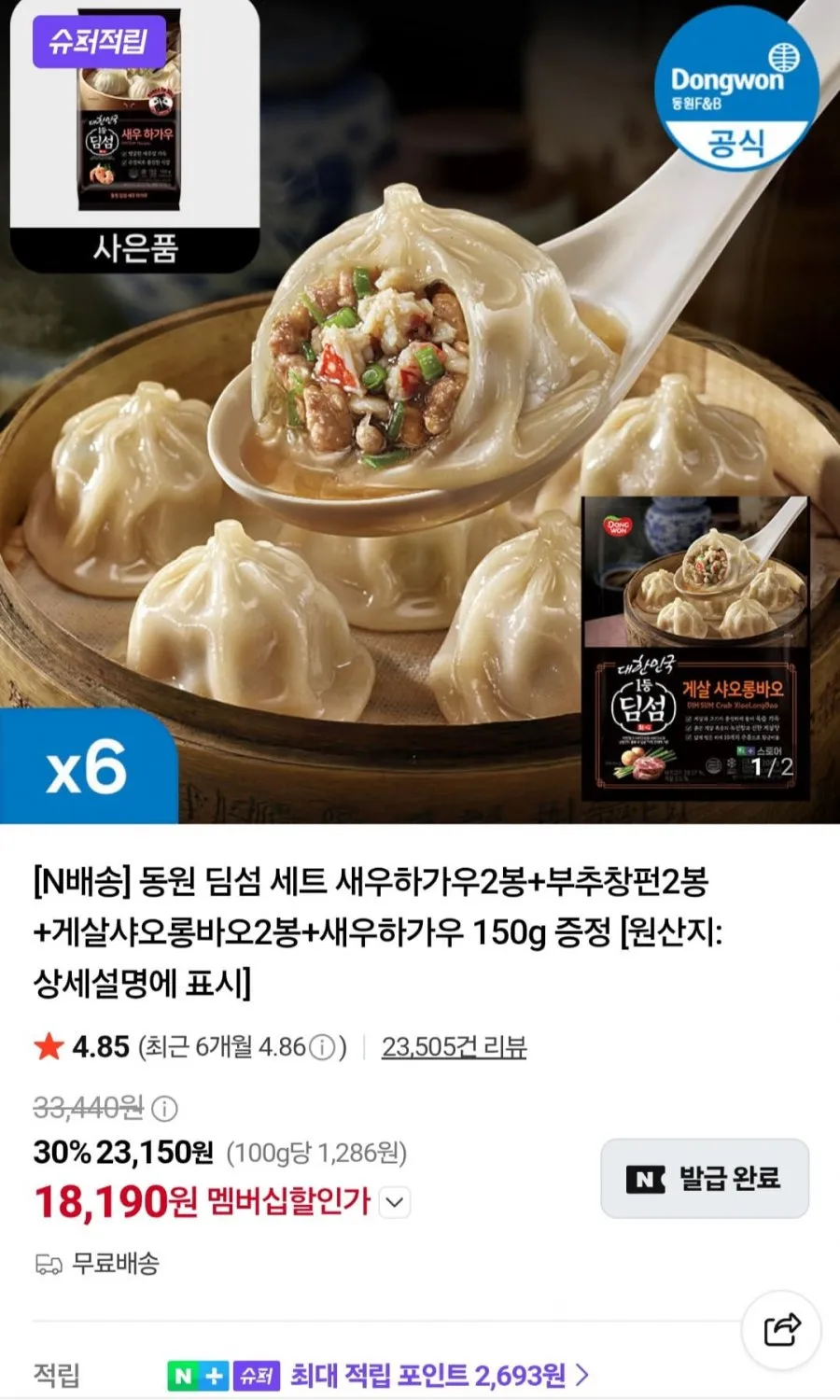 동원 딤섬 세트 새우하가우2봉+부추창펀2봉+게살샤오롱바오2봉+새우하가우 150g 증정