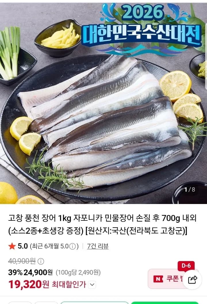 고창 풍천 자포니카 민물장어 손질 700g