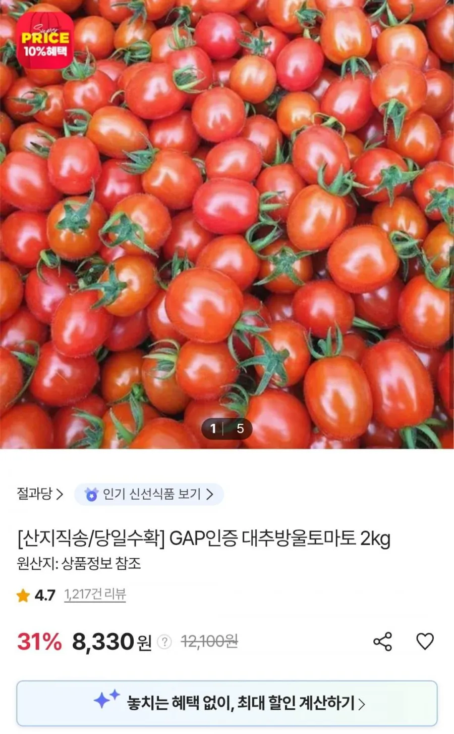 GAP인증 대추방울토마토 2kg