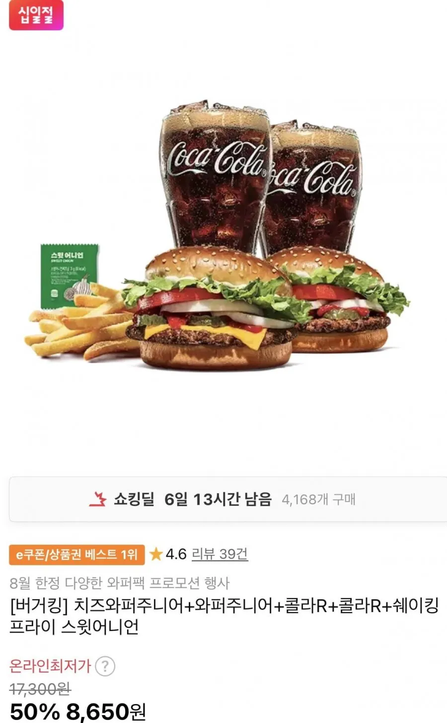 버거킹 치즈와퍼주니어+와퍼주니어+콜라R+콜라R+쉐이킹프라이 스윗어니언