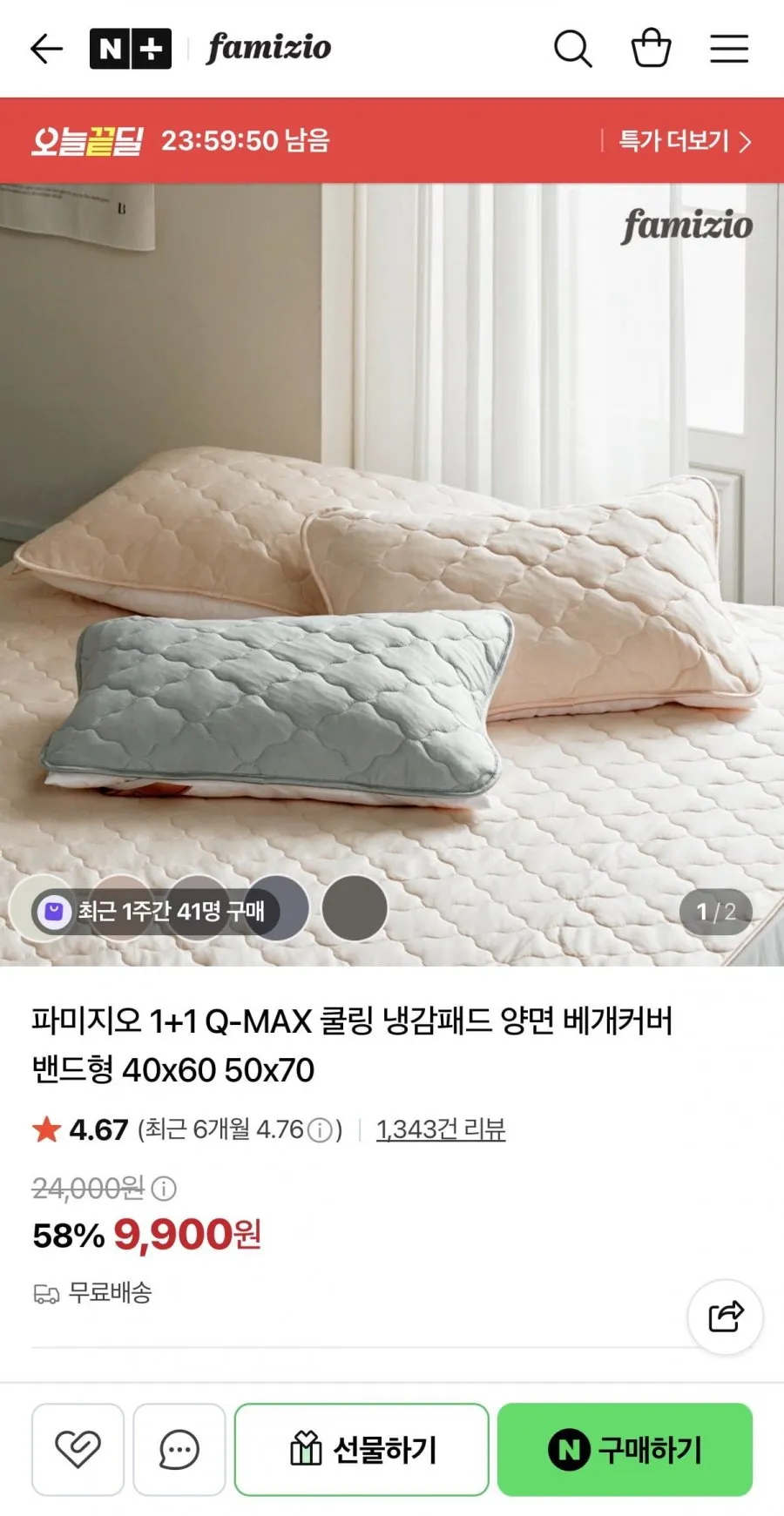 파미지오 1+1 Q-MAX 쿨링 냉감패드 양면 베개커버