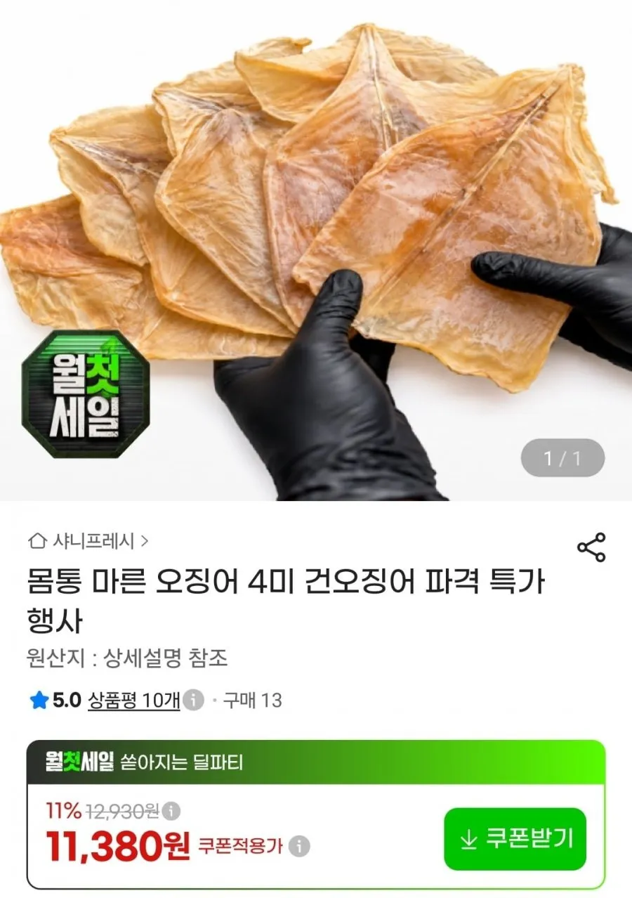 몸통 마른 오징어 4미 건오징어