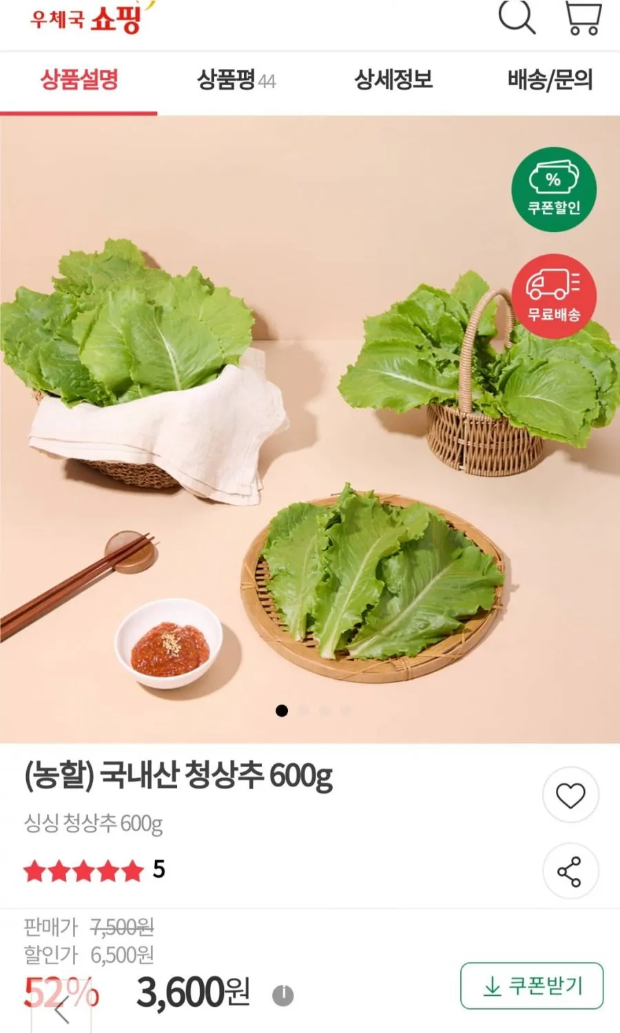 상추 600g