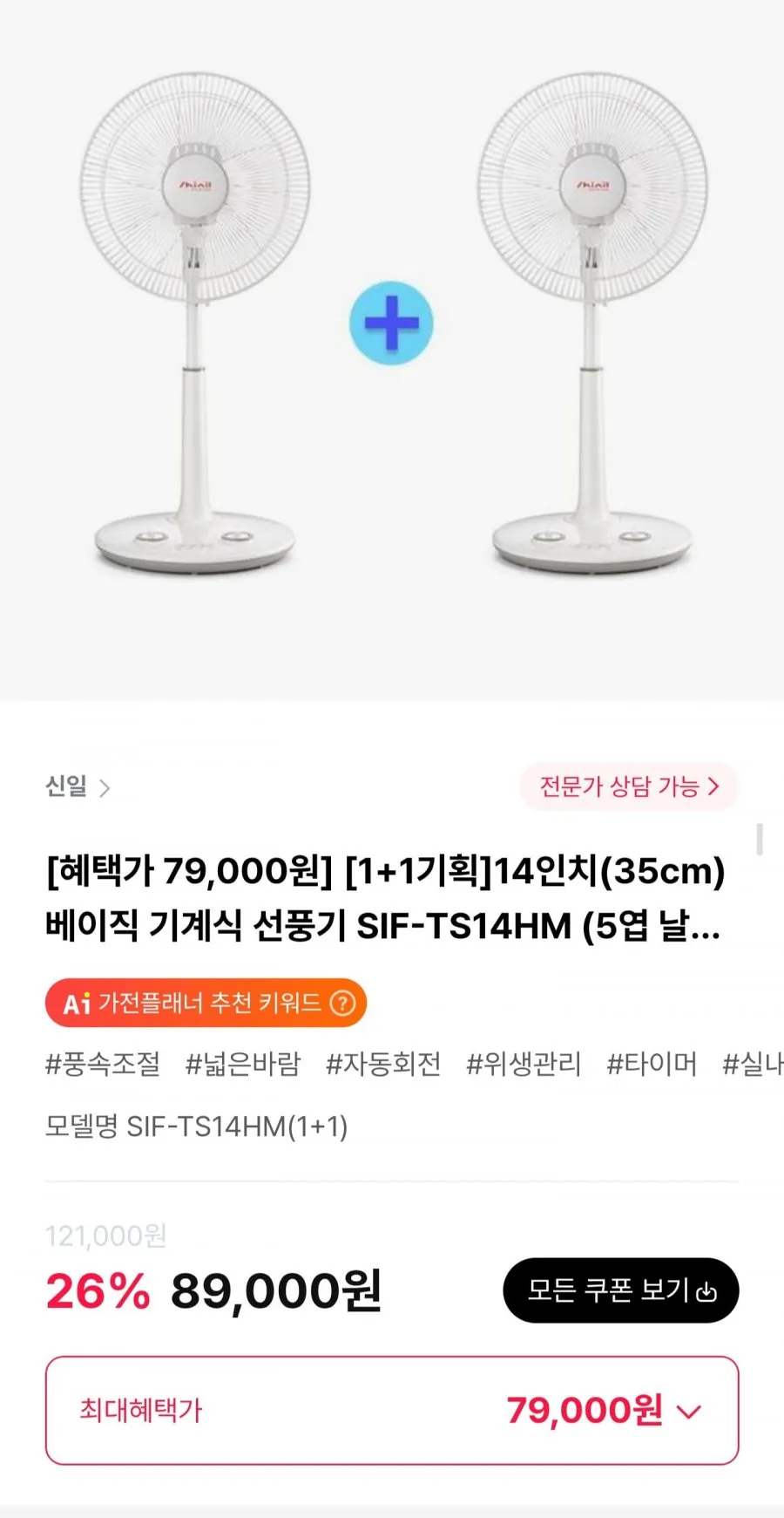 신일 베이직 기계식 선풍기 SIF-TS14HM 1+1