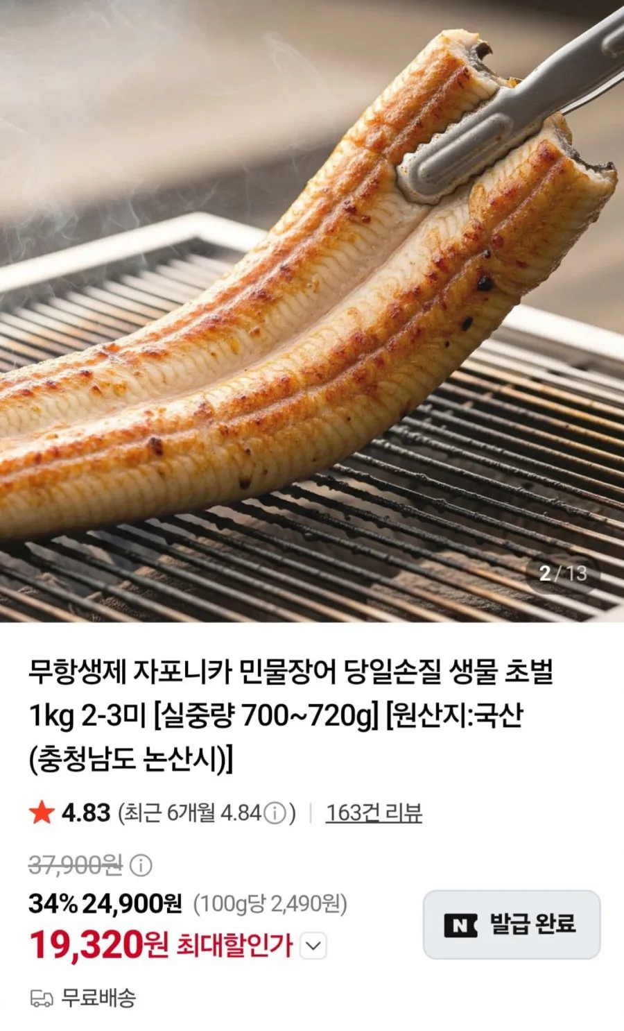 국산 자포니카 민물장어 1kg 2~3미