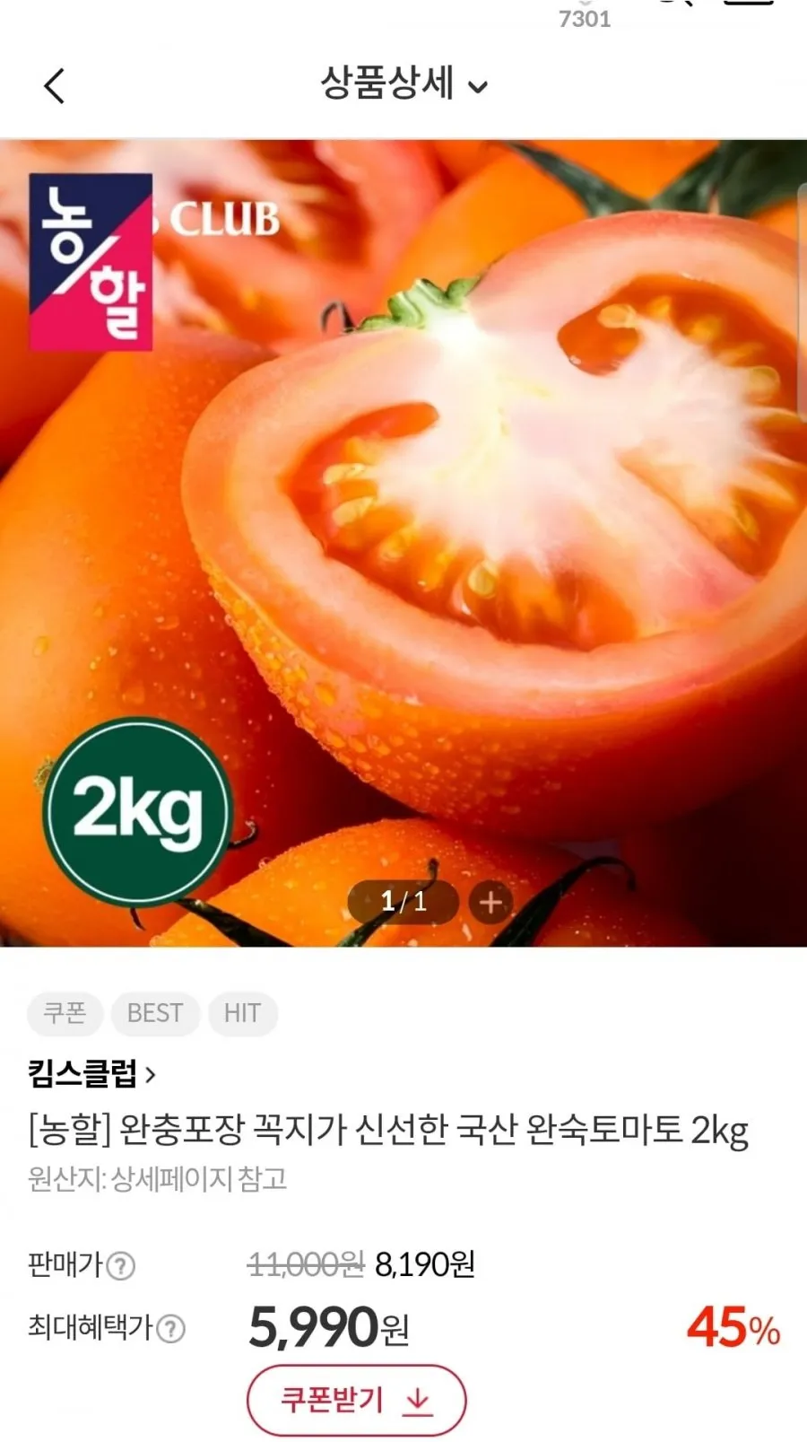 국산 완숙토마토 2kg 10-12개입