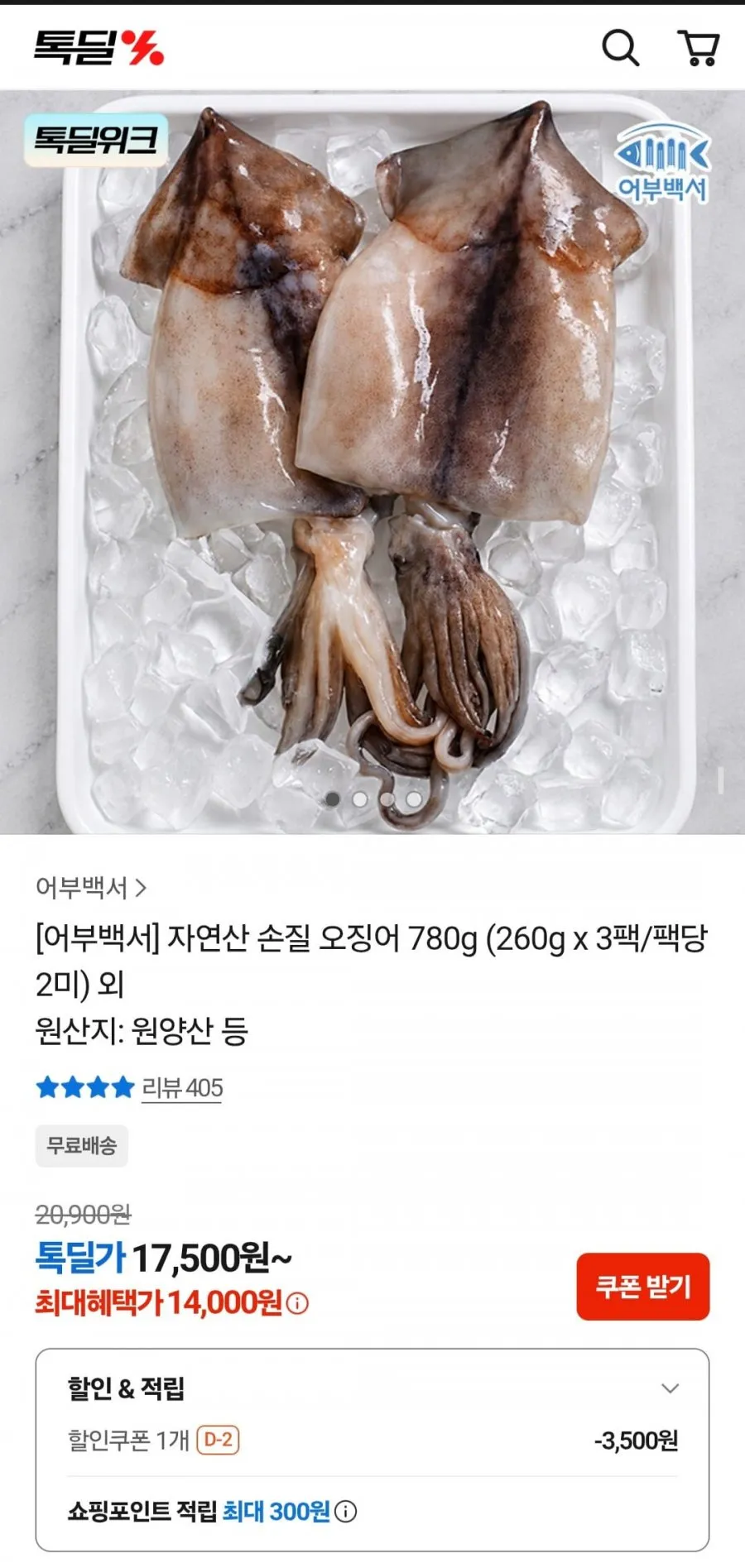 자연산 손질 오징어 780g (260g x 3팩/팩당 2미)