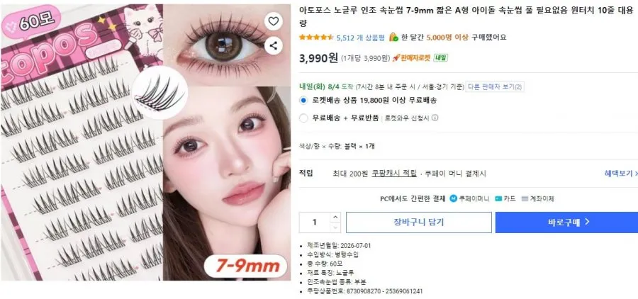 아토포스 노글루 인조속눈썹 7-9mm A형 10줄 대용량
