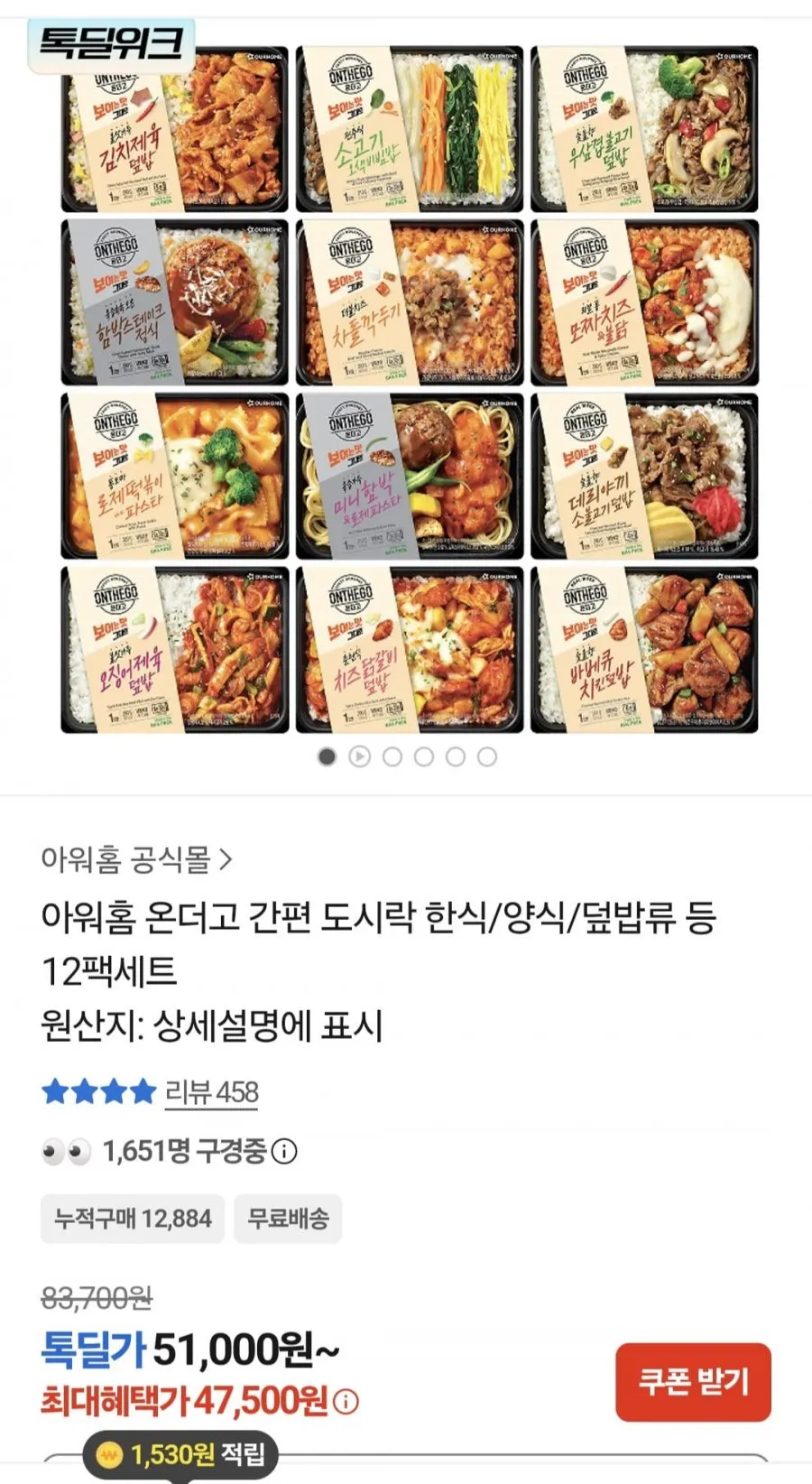 아워홈 온더고 도시락 한식 양식 덮밥류 12팩세트