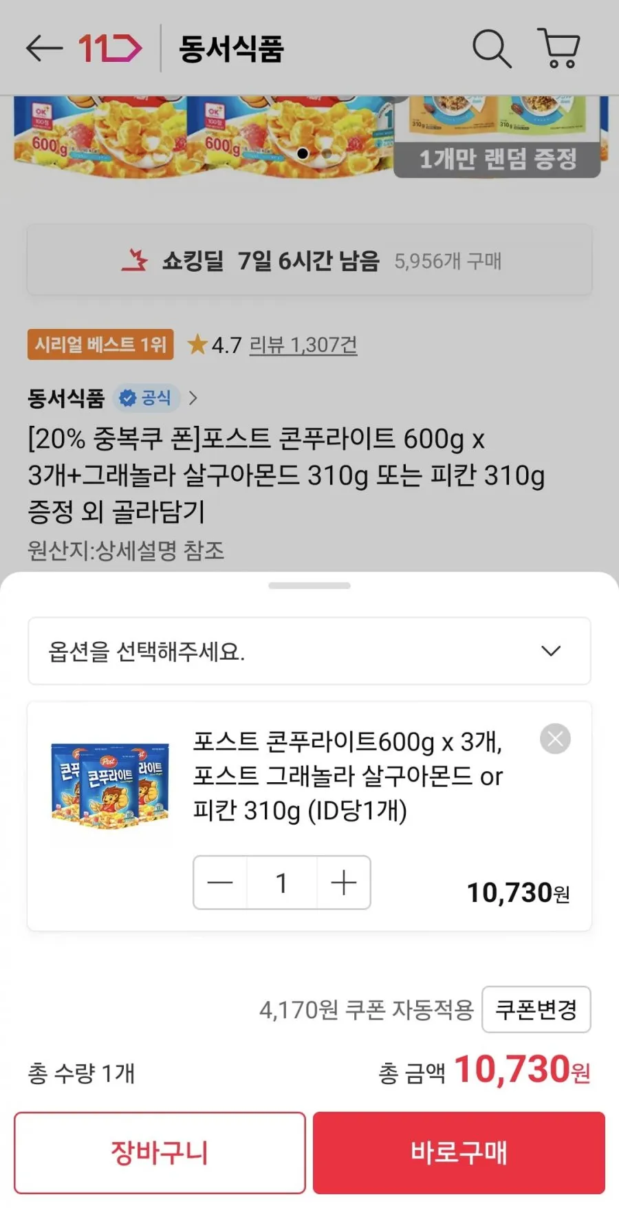 포스트 콘푸라이트 600g x 3개+그래놀라 살구아몬드 310g 또는 피칸 310g 증정