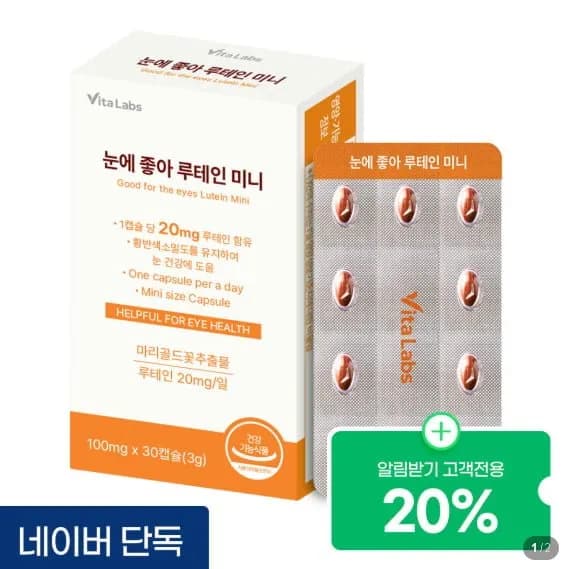 비타랩스 눈에 좋아 루테인 미니 영양제 마리골드꽃추출물 눈 건강 30캡슐