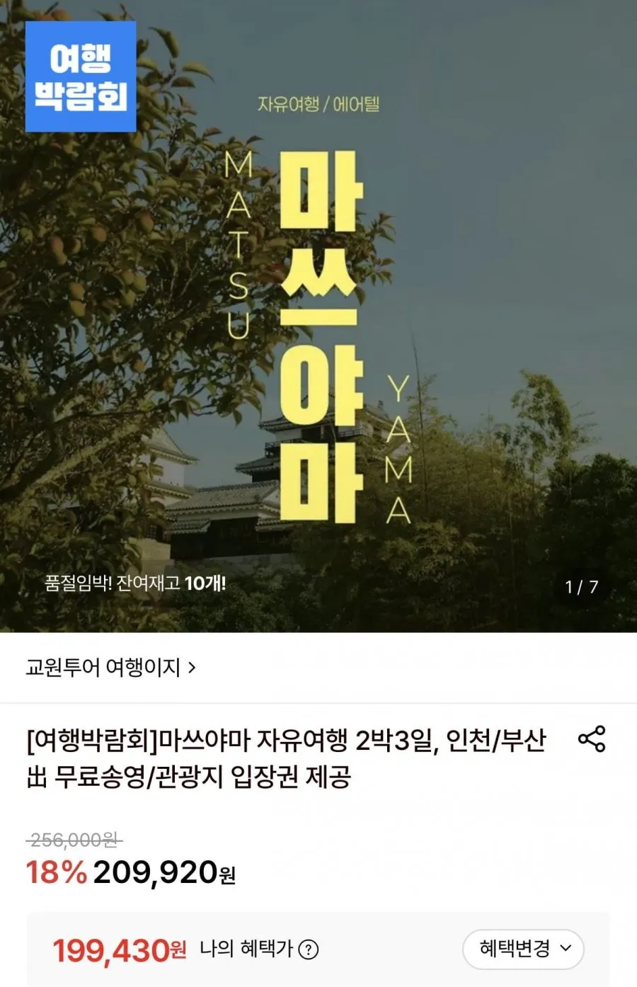 마쓰야마 자유여행 2박3일