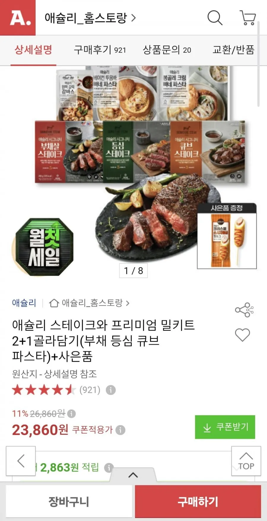 애슐리 스테이크와 밀키트 2+1 + 핫도그 증정