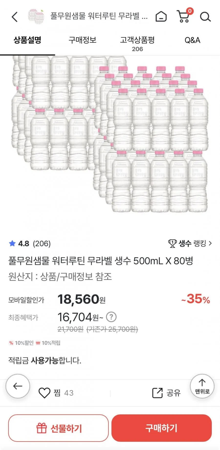풀무원샘물 워터루틴 무라벨 생수 500mL X 80병