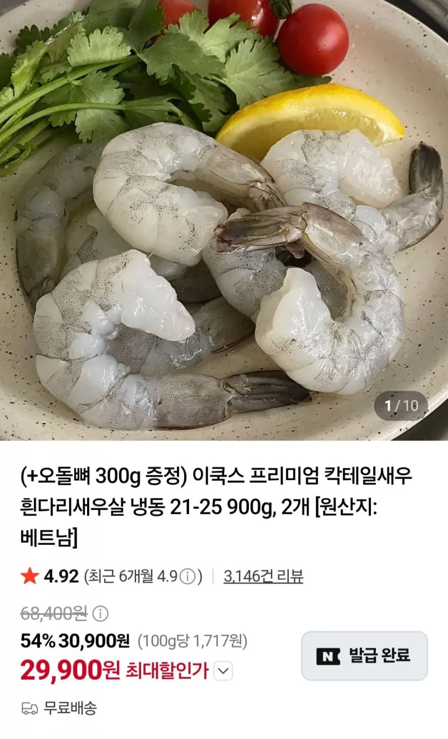 이쿡스 칵테일새우 900g 2개