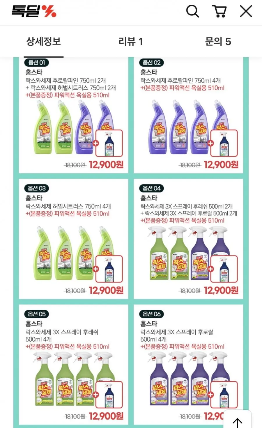 홈스타 락스와세제 750ml 4개+증정품(12,900원/무배