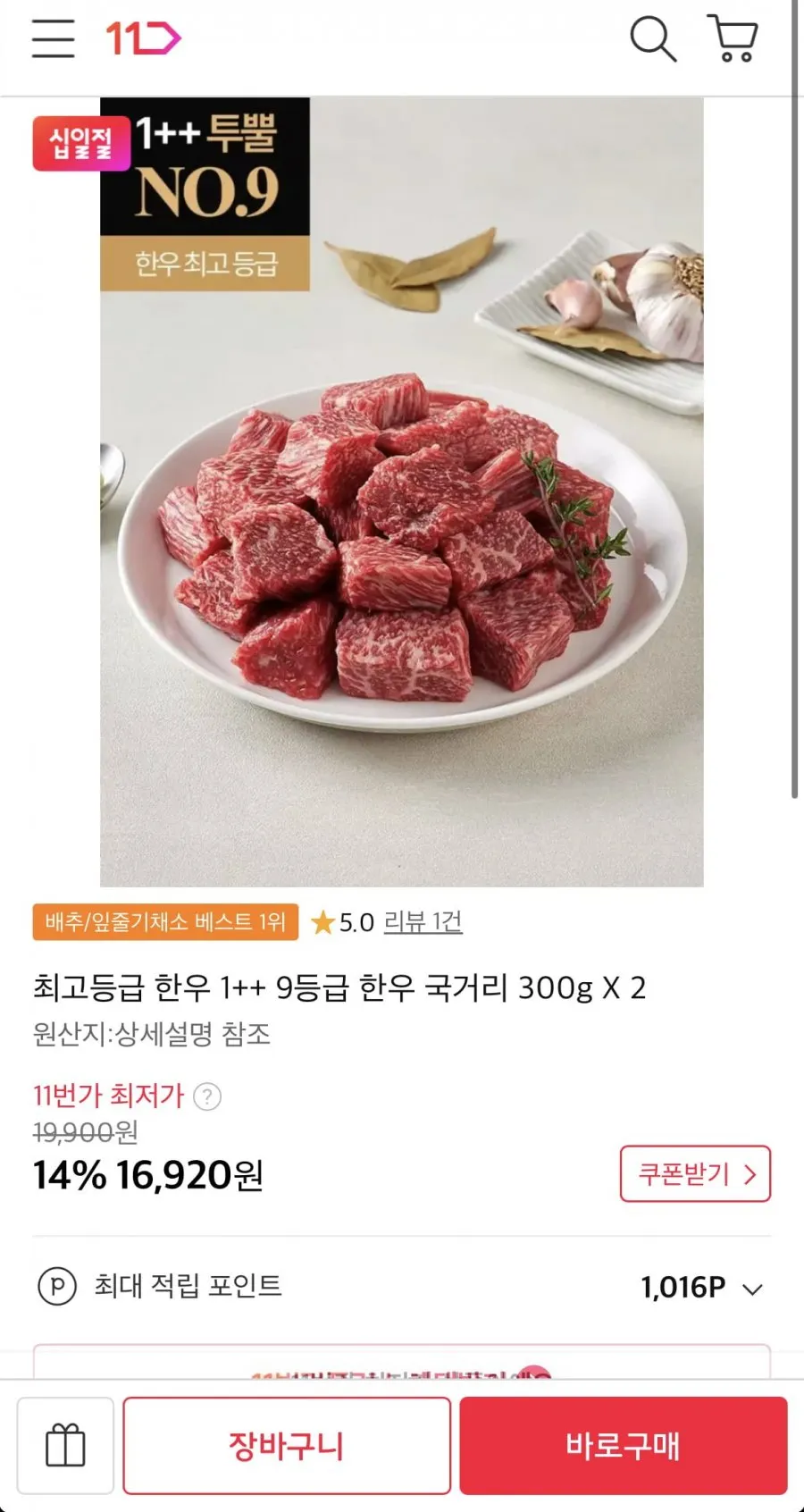 한우 1++ 9등급 국거리 300g 2팩