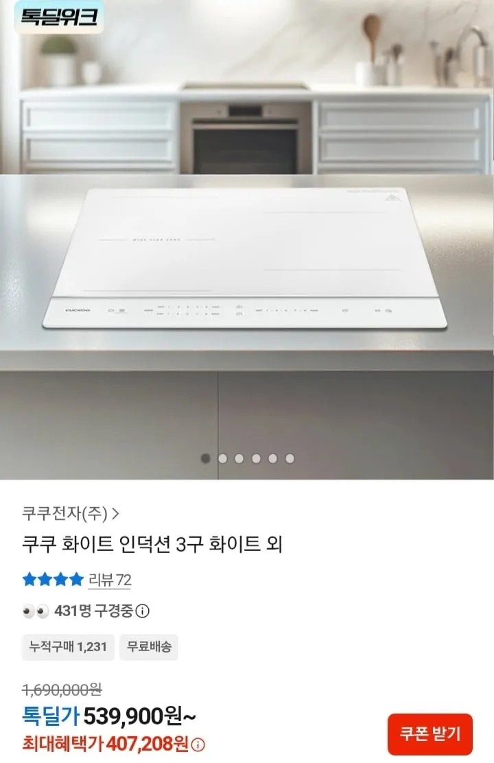 쿠쿠 인덕션 3구 화이트