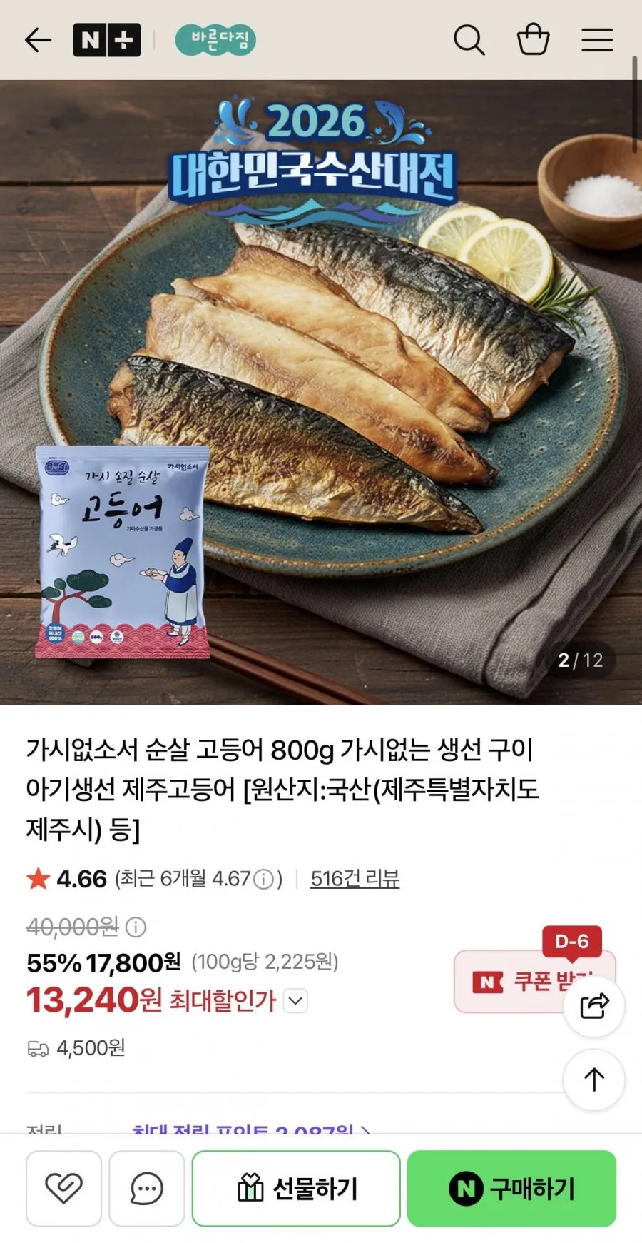 수산대전 100%국산 순살 고등어 800g 6~7팩