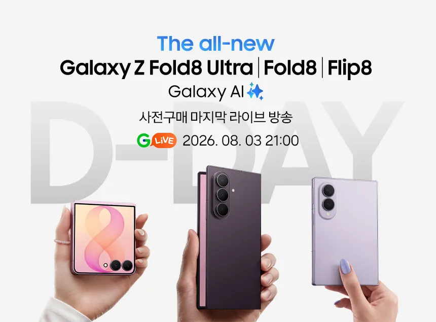 갤럭시 Z폴더블8 사전구매 마지막 LIVE : 8/3(화) 21시