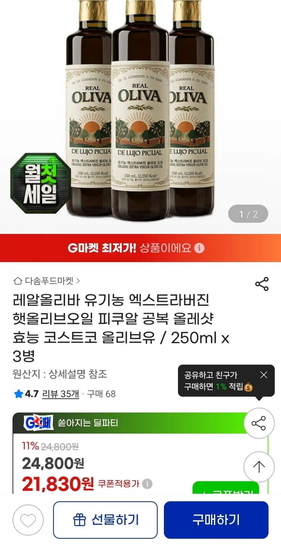 레알올리바 엑스트라버진 햇올리브오일 피쿠알 250ml x 3병