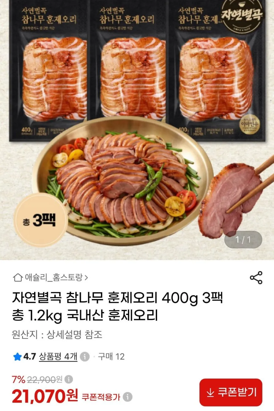 자연별곡 국내산 훈제오리 400g 3팩 총 1.2kg