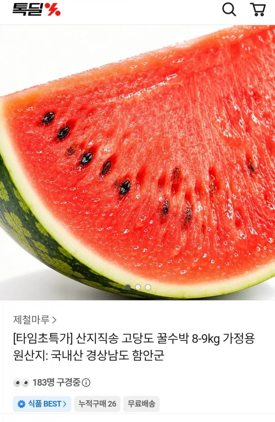 산지직송 가정용 수박 8~9kg