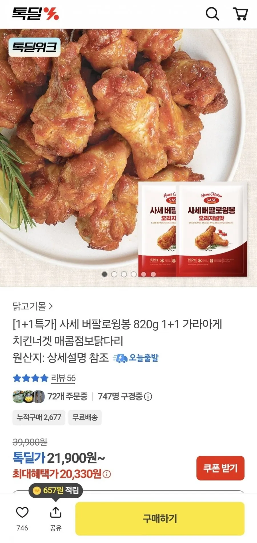 사세 버팔로윙봉 820g 2봉