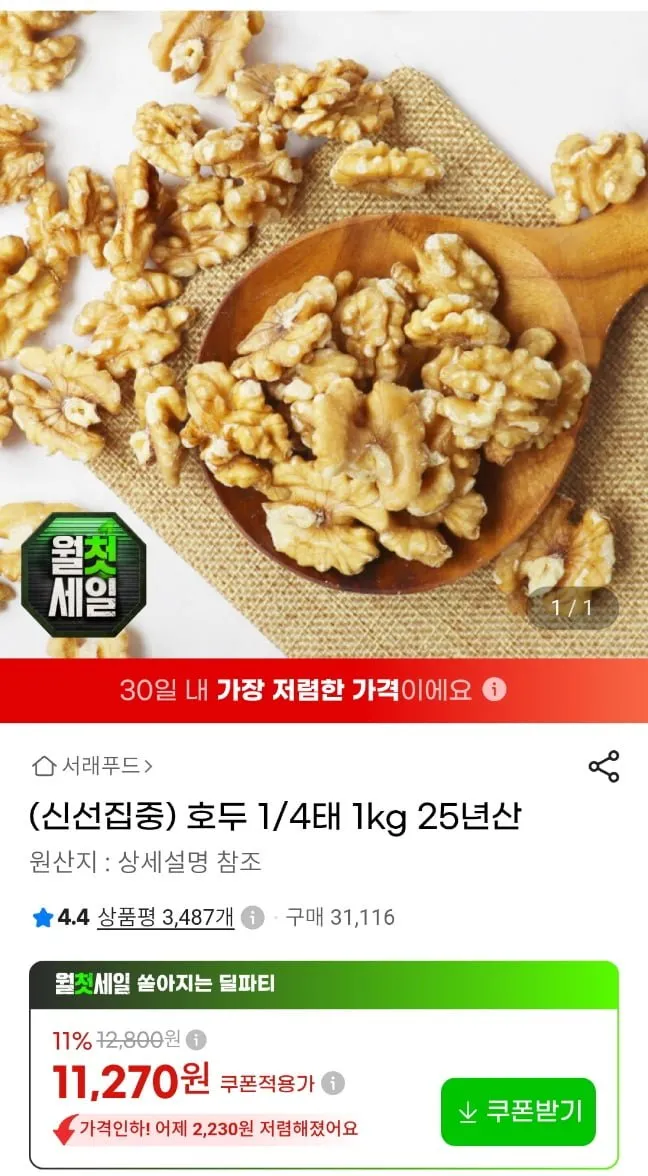 호두 1/4태 1kg 캘리포니아 25년산