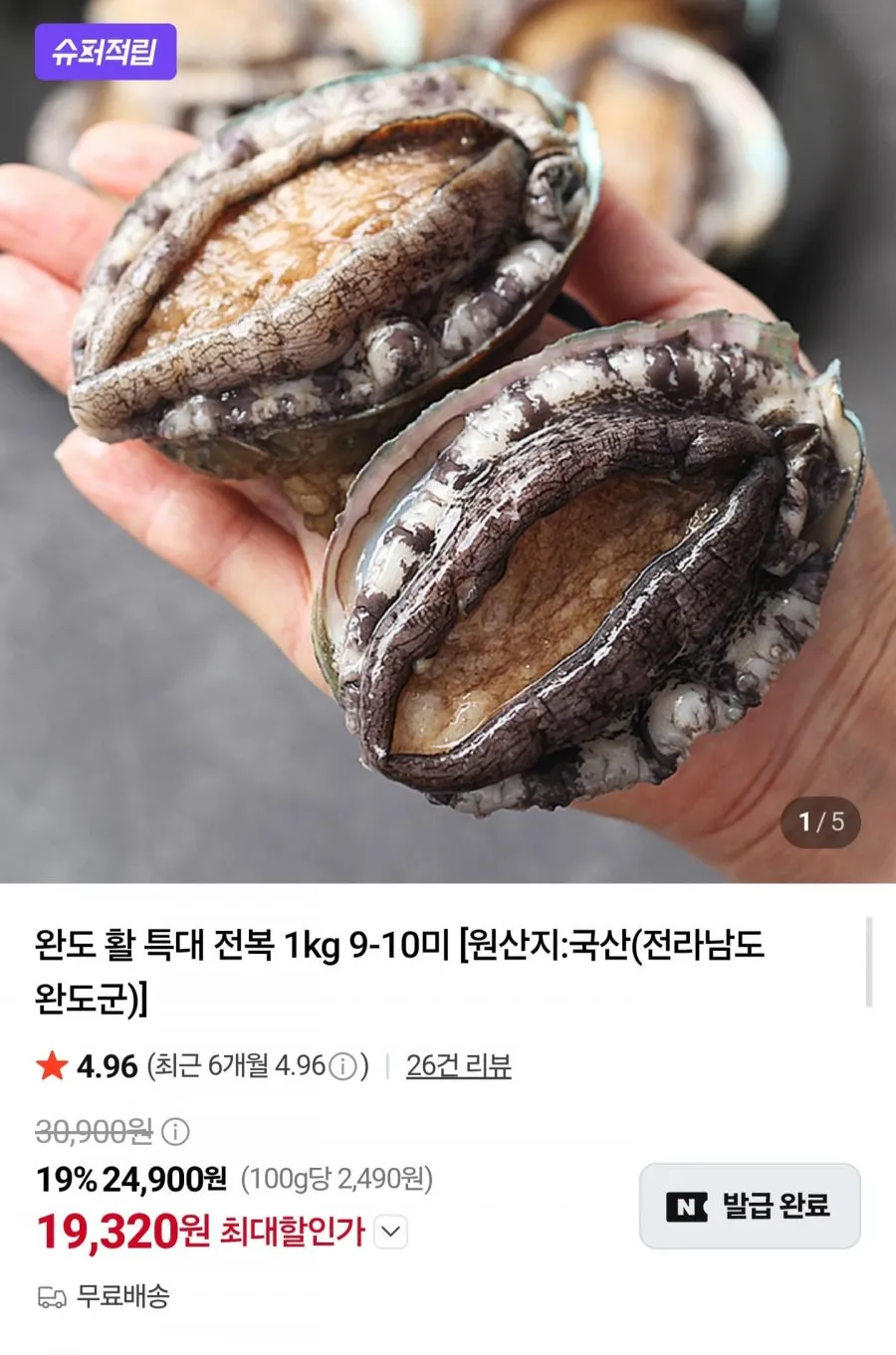 완도 활 특대 전복 1kg
