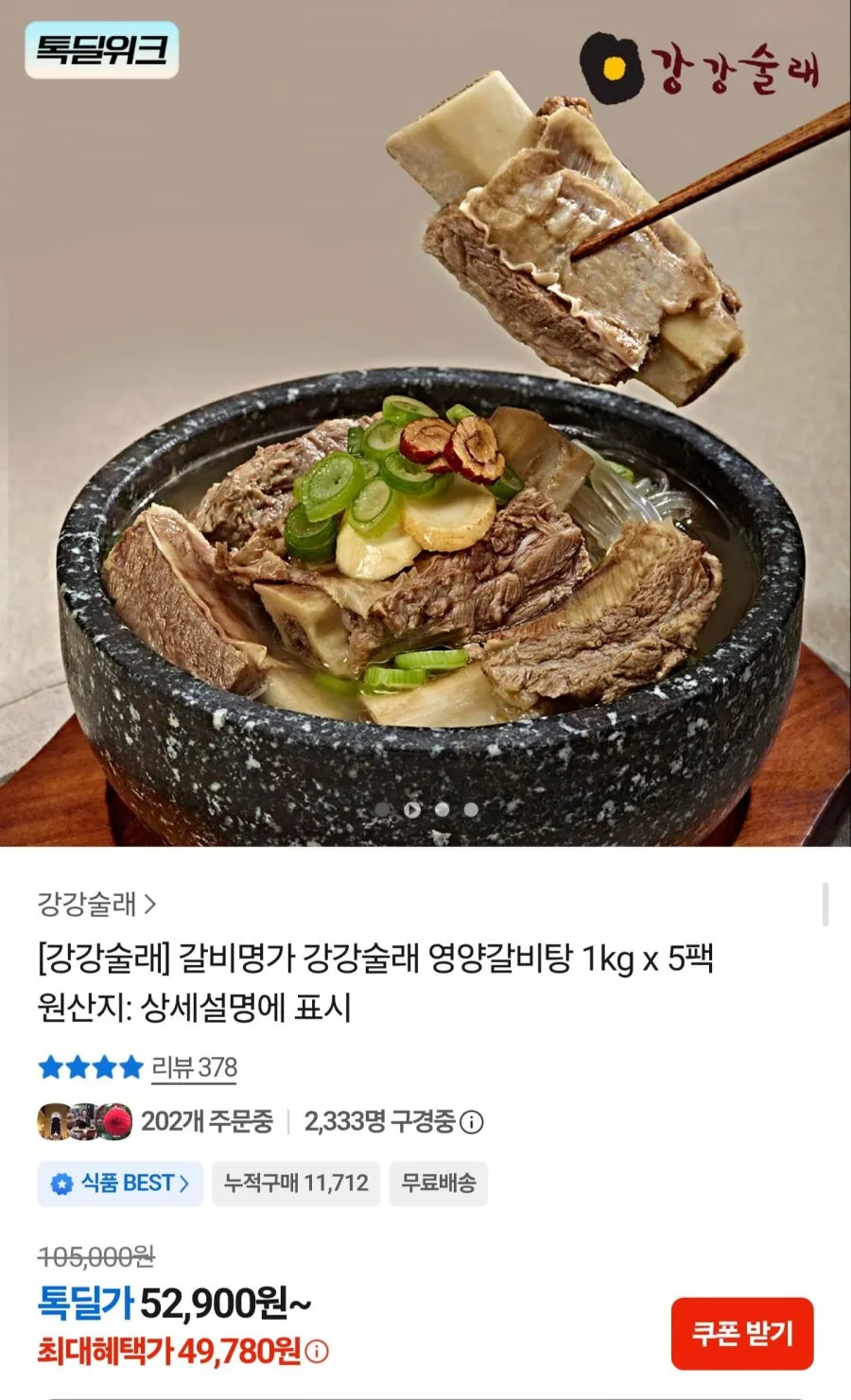 강강술래 영양갈비탕 1kg 5팩