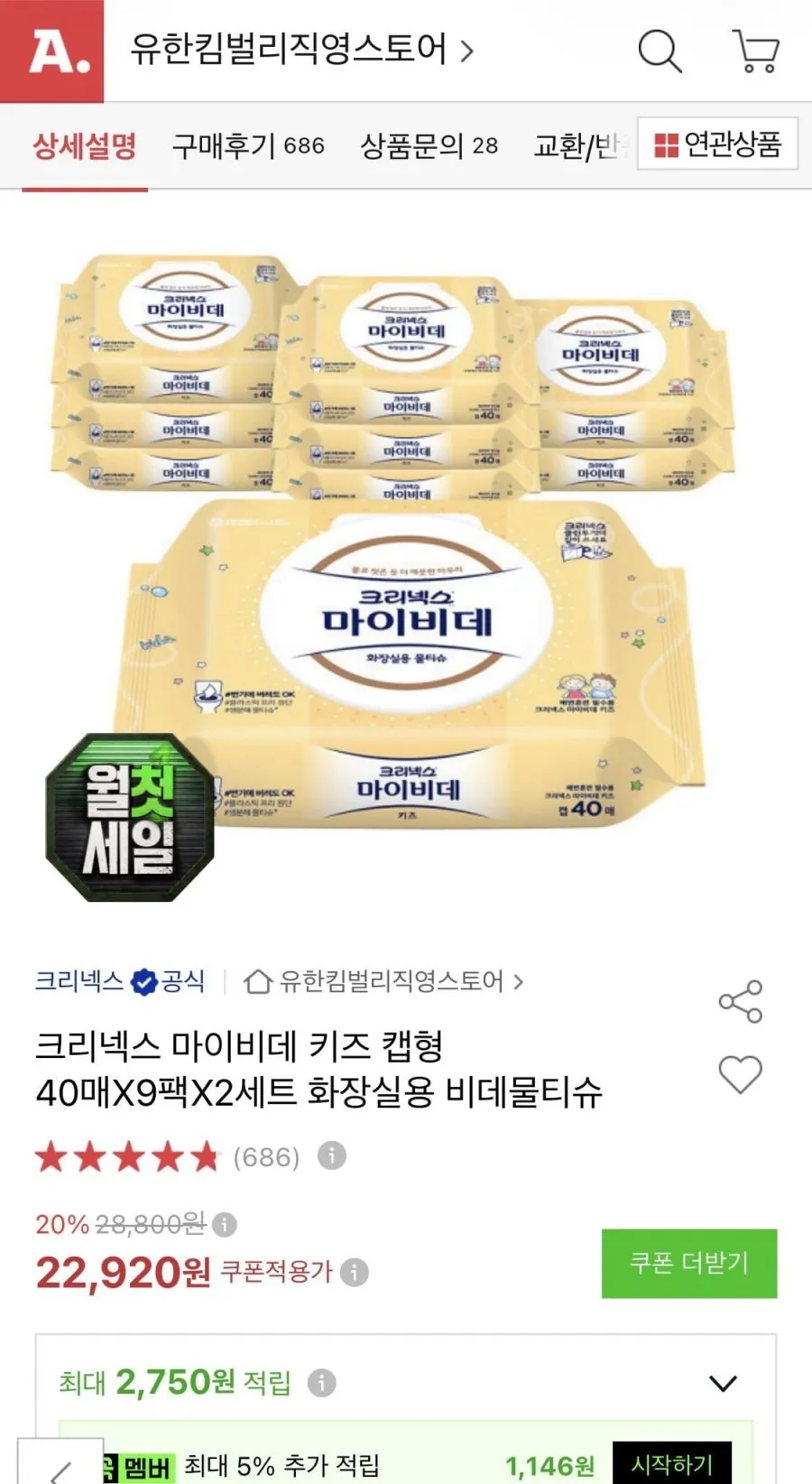 크리넥스 마이비데 키즈 캡형 40매X9팩X2세트