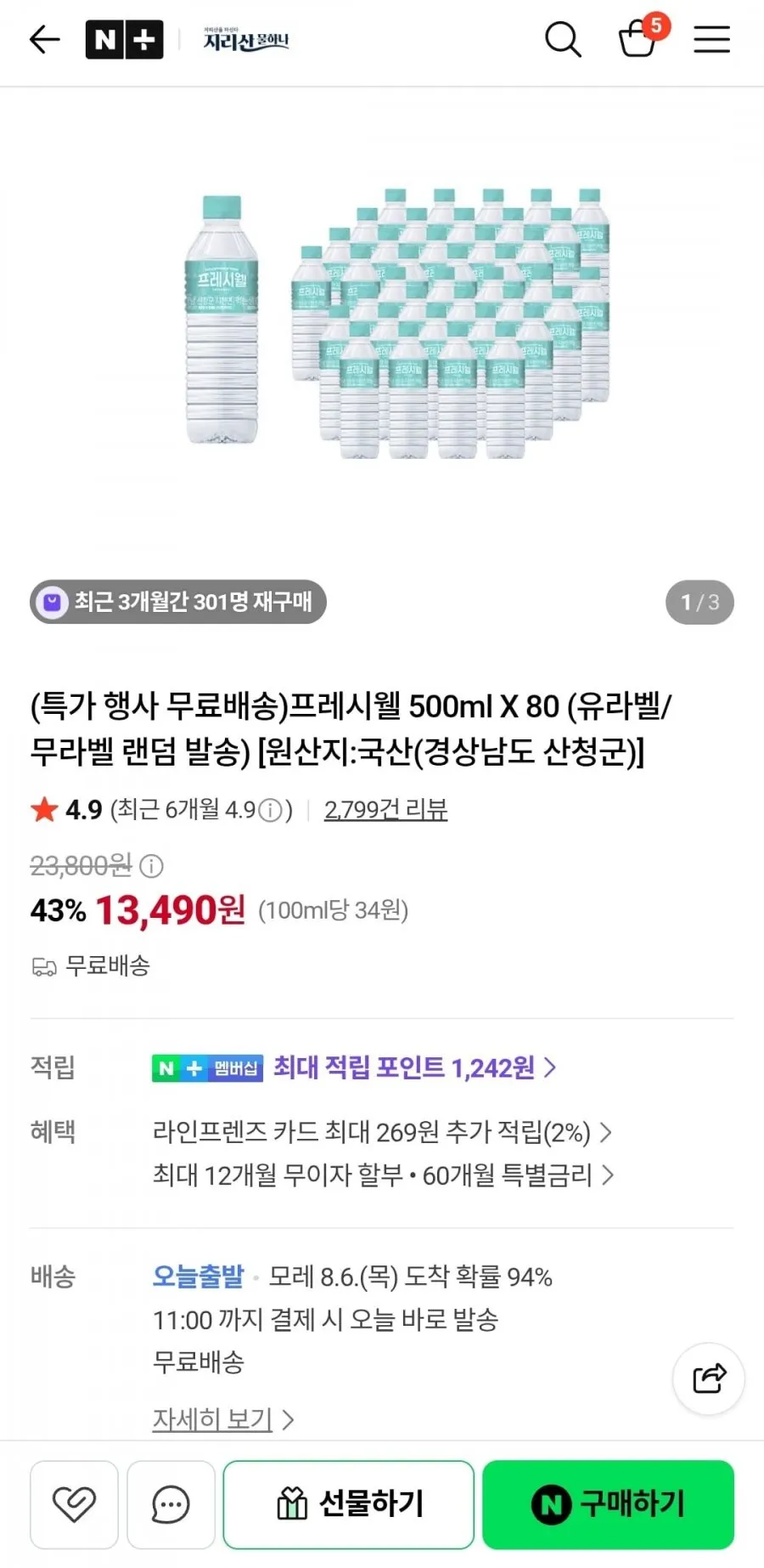 프레시웰 500ml X 80개