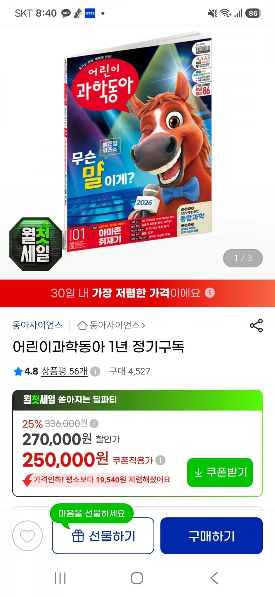 어린이 과학동아 1년 정기구독권 250,000