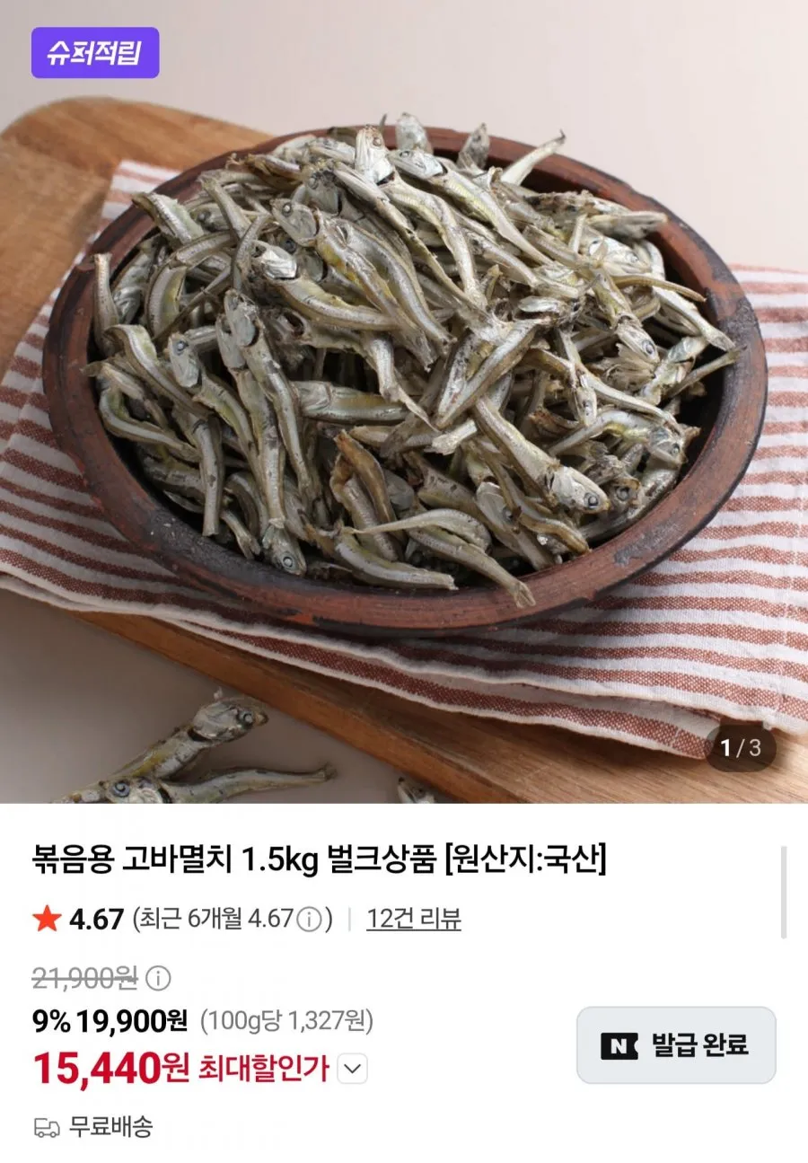 국산 볶음용 고바멸치 1.5kg