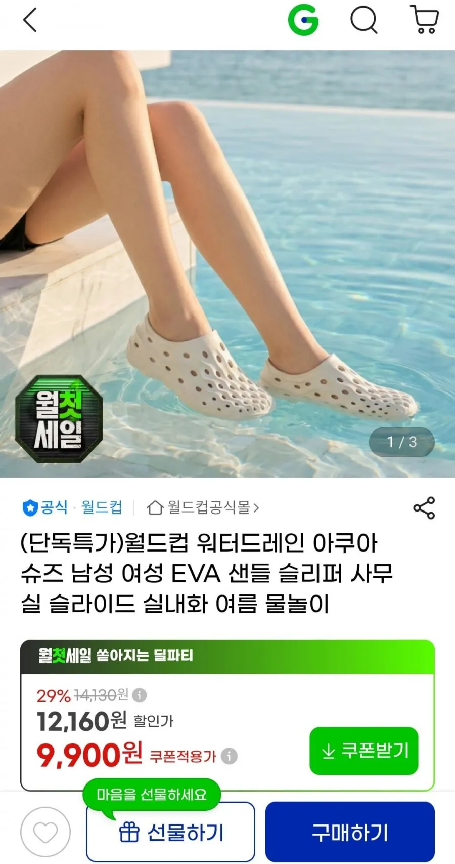 월드컵 EVA 아쿠아슈즈