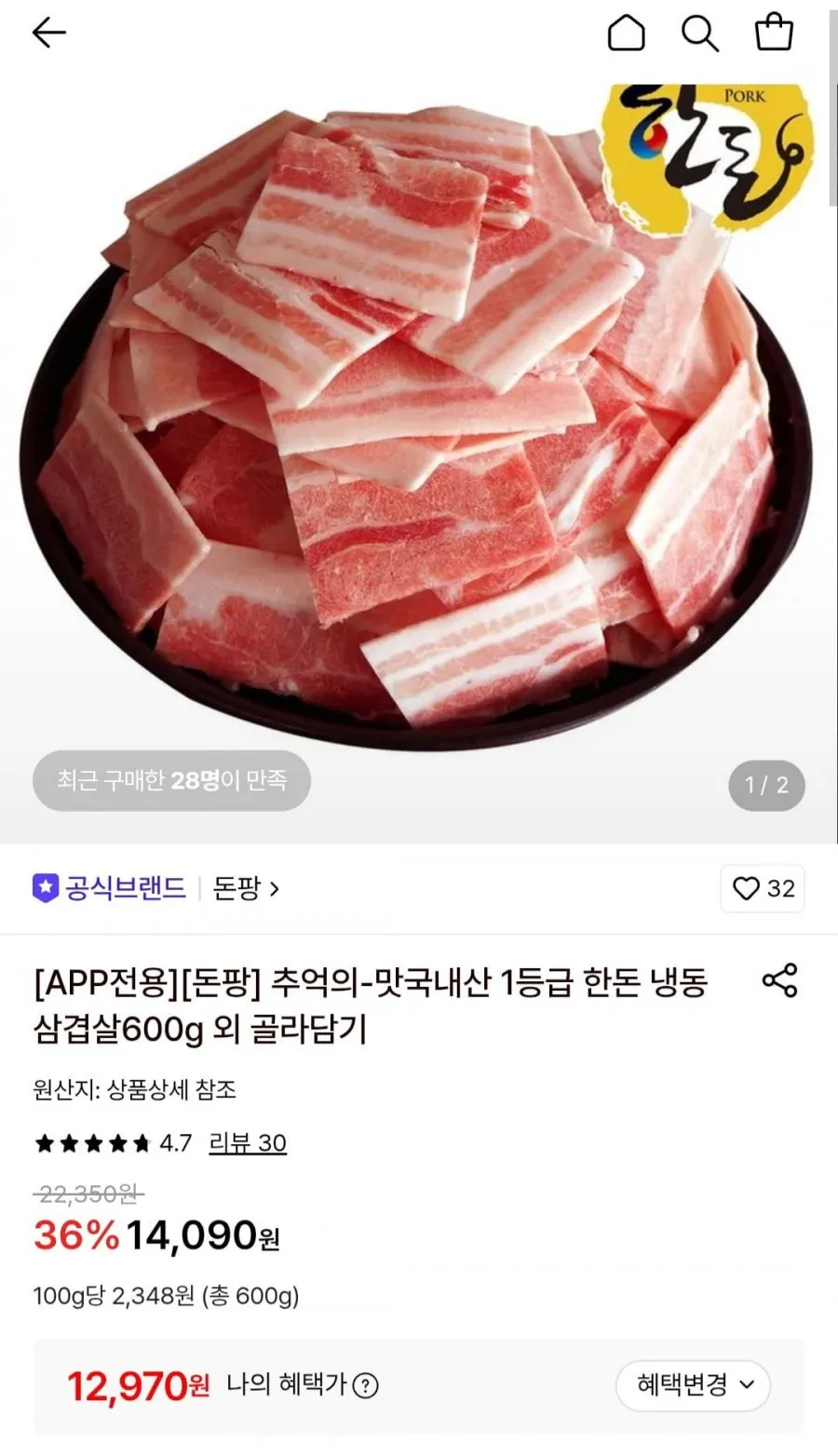 국내산 1등급 한돈 냉동 삼겹살600g