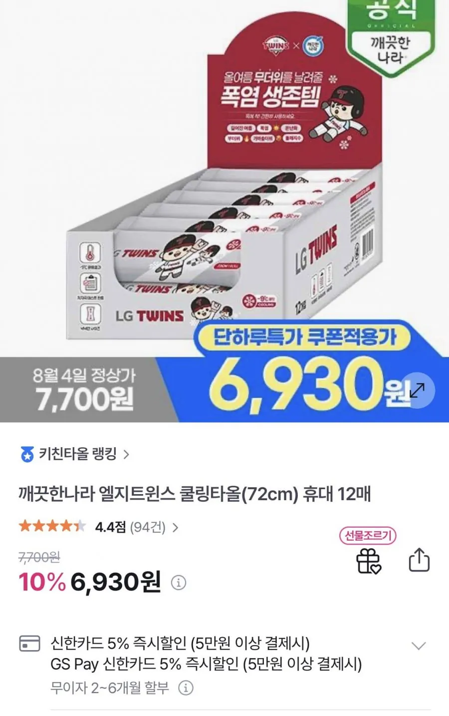 깨끗한나라 엘지트윈스 쿨링타올(72cm) 휴대 12매