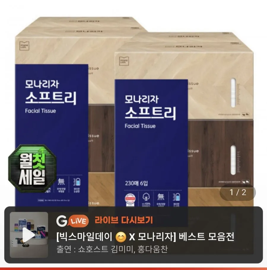 모나리자 소프트리 미용티슈 230매 6입 2개 총12개