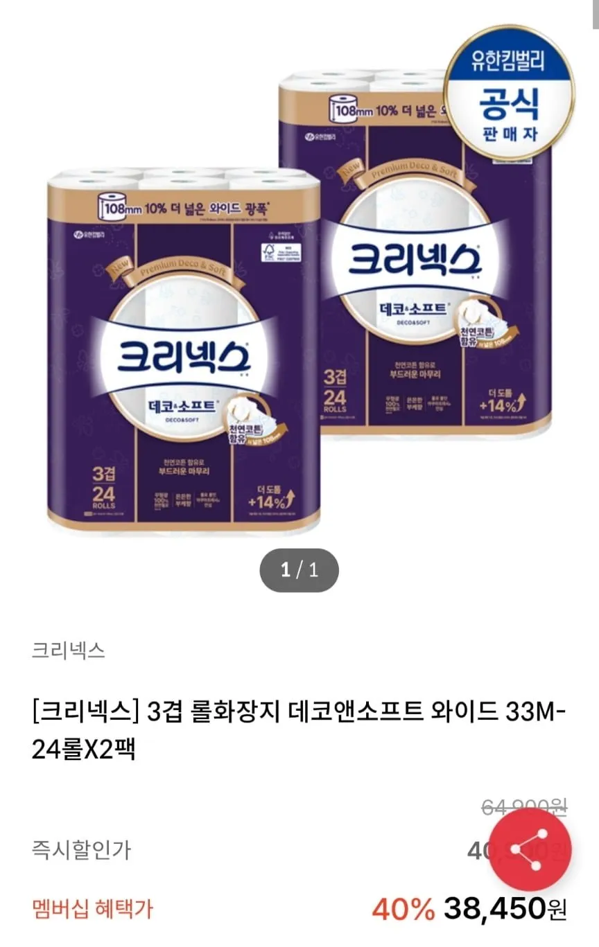크리넥스 데코앤소프트 와이드 화장지 33m,24롤X2팩