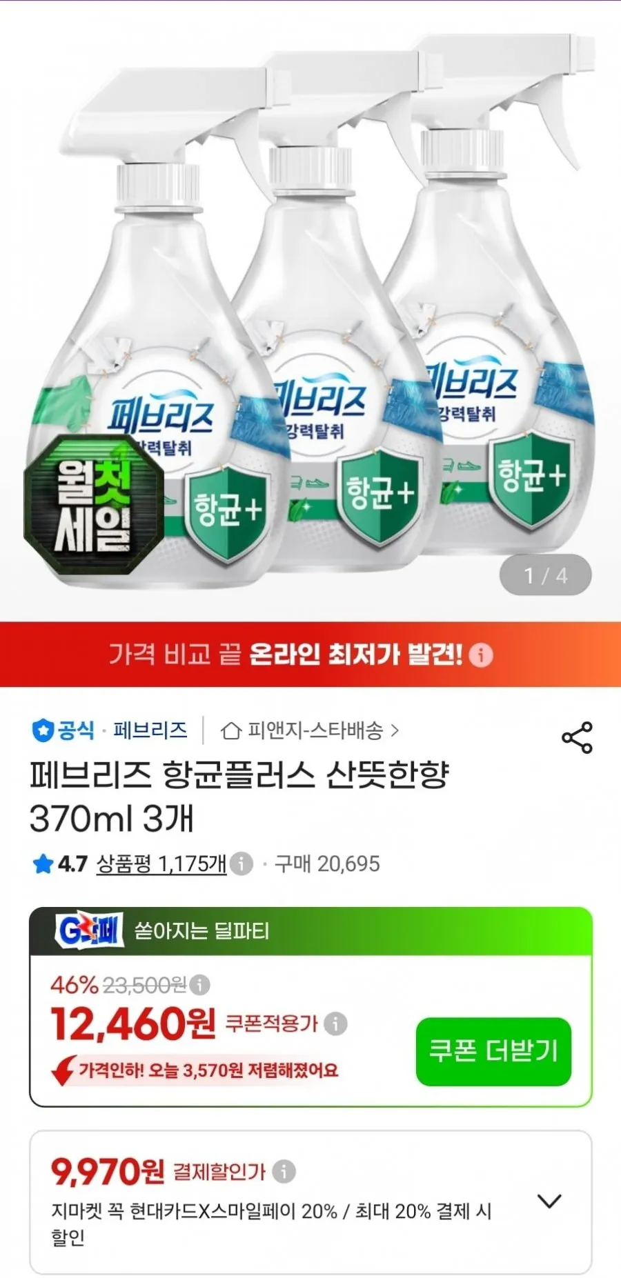 페브리즈 항균 플러스 산뜻한향 370ml 3개