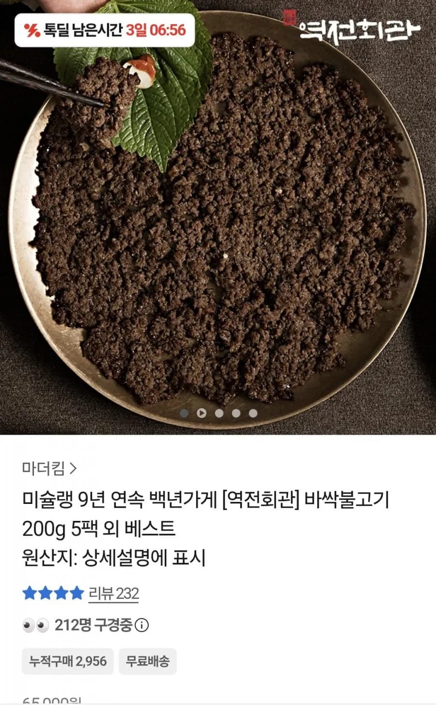 역전회관 바싹불고기 200g 5팩