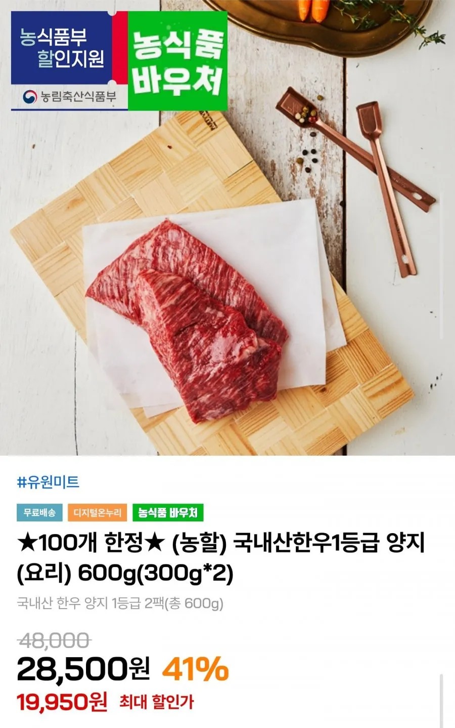 국내산 한우 1등급 양지 600g