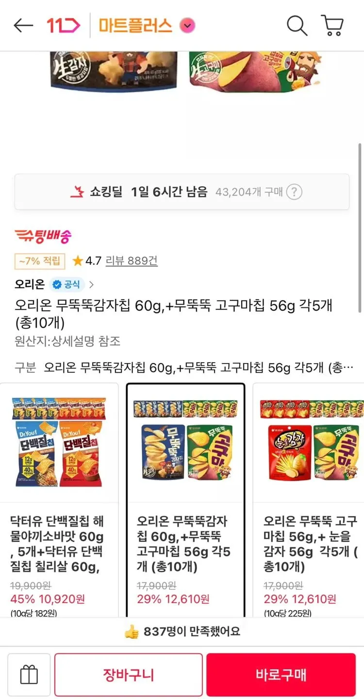 오리온 무뚝뚝 감자칩 60g + 고구마칩 56g 총10개