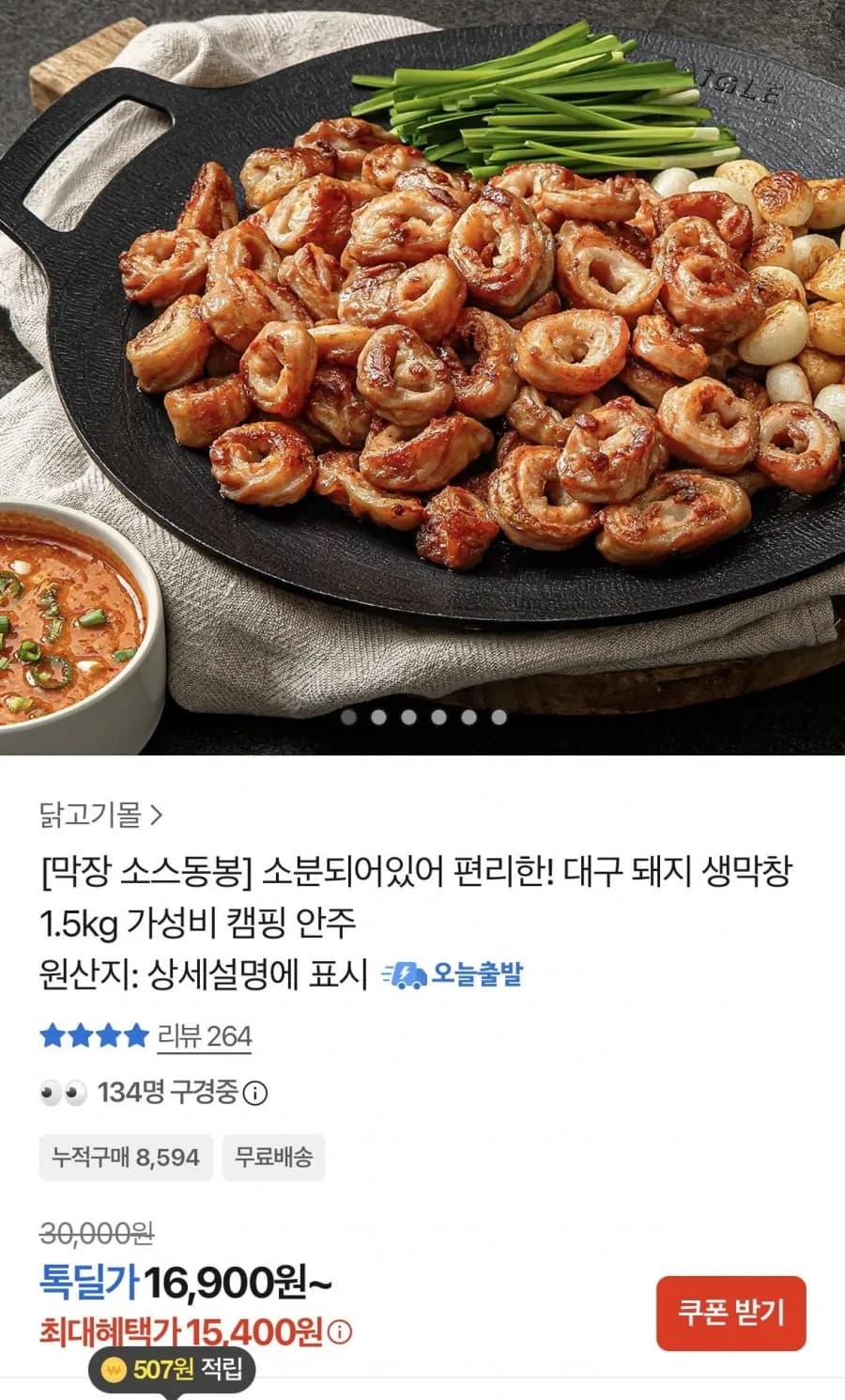 (카카오)달구벌 돼지생막창 500g 3개